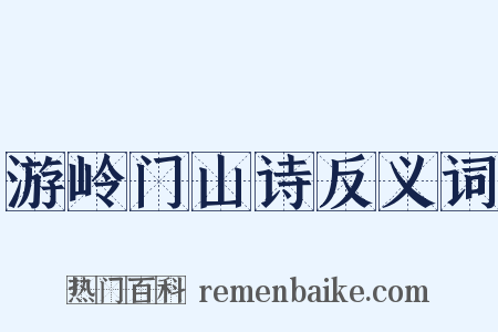 游岭门山诗反义词是什么意思的图片